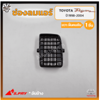 ราคา ช่องปรับแอร์ ช่องลมแอร์ TOYOTA TIGER D4D โตโยต้า ไทเกอร์ ดีโฟร์ดี ยี่ห้อ S PRY ชิ้น (17487125108)