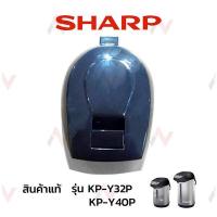 ราคา Sharp ฝากระติกน้ำร้อน รุ่น KP Y32P (3069910918)