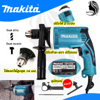 ราคา MAKITA สว่านไฟฟ้า 13mm กระแทกได้ รุ่น HP 1630 AAA ส่งเร็ว ตรงปก (20147856248)