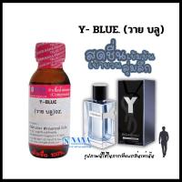 ราคา หัวเชื้อน้ำหอม 100 กลิ่นวาย บลู Y BLUE (20050721712)