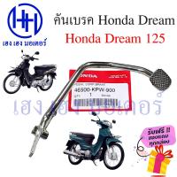 ราคา คันเบรค Dream 125 เบรคเท้า Honda Dream 125 เบรกเท้า Dream 125 คันเบรคดรีม125 คันเบรคเท้าดรีม ร้าน เฮง เฮง มอเตอร์ ฟรีของแถมทุกกล่อง (16269345398)