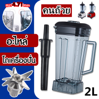 ราคา ขายร้อน กรุงเทพจัดส่งสินค้า โถเครื่องปั่น โถปั่น NANOTECH และรุ่นอื่นๆ ทุกชนิด หัวเหลี่ยม ขนาด 2 ลิตร ใบมีด 6 แฉก (19181812535)