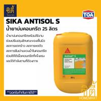ราคา SIKA Antisol S น้ำยาบ่มคอนกรีต 25 ลิตร น้ำยาบ่ม คอนกรีต ซิก้า แอนดิซอล ลดการระเหยของน้ำในคอนกรีต ลดการหดตัว ลดการแตกร้าว (13566036243)