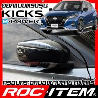 ราคา ครอบกระจกมองข้าง เคฟลาร์ ตรงรุ่น Nissan Kicks ลาย คาร์บอน เคฟล่า ฝาครอบ ROC ITEM ชุดแต่ง นิสสัน Kick คิกส์ ของแต่ง กระจกมองข้าง Carbon Kevlar mirror cover NISMO (20217609397)