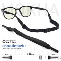 ราคา MOKHA สายคล้องแว่น สายแว่นตา สายผ้ายืด glasses band for sports ปรับความยาวได้ คล้องแว่น กันแว่นลื่นหลุด (19831034902)