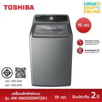 ราคา TOSHIBA โตชิบา เครื่องซักผ้าฝาบน ขนาด 19 กก รุ่น AW DM2000NT SK สีเงิน (20272184842)