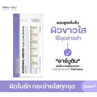 ราคา Proyou Whitening Arbutin Fluid Concentrate 2ml 7 โปรยู สกินแคร์เกาหลี แอมพูลเซรั่มหลอดแก้วเข้มข้น สูตรอาร์บูติน ปรับผิวหน้าให้ขาวกระจ่างใส (557364353)