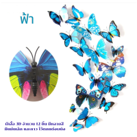 ราคา ผีเสื้อ 3D จำนวน 12 ชิ้น มีหลายสี มีแม่เหล็ก และกาว ไว้ตกแต่งผนัง ผีเสื้อ ผีเสื้อตกแต่งผนัง ผีเสื้อ แม่เหล็ก ติดห้อง (374277279)