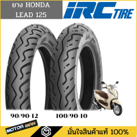 ราคา ยางมอเตอร์ไซค์ Honda Lead 125 แบบเดิมติดรถ ยี่ห้อ IRC หน้า หลัง 90 90 12 100 90 10 Tubeless ไม่ต้องใช้ยางใน irc mb48 irc mb58 (20273709149)