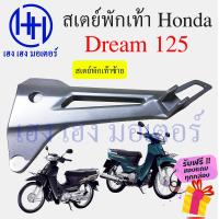 ราคา สเตย์พักเท้า Dream 125 Honda Dream 125 125R ฮอนด้าดรีม125 ฮอนด้า ดรีม 125 เหล็กยึดที่พักเท้า สเตย์พักเท้าข้าง สเตพักเท้า ร้าน เฮง เฮง มอเตอร์ ฟรีของแถม (16254754055)