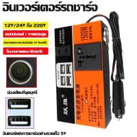 ราคา COD YUEQI อินเวอร์เตอร์ 1500w พลังงานสูง 6 พอร์ต 12V 24V ถึง 110V 220V ชุดแปลงไฟ12v220v เครื่องแปลงไฟ อินเวอร์เตอร์แปลงไฟ ตัวแปลงไฟ ไฟดิจิตอลจอแสดงผล รถอินเวอร์เตอร์ ตัวแปลงไฟฟ้า (19412761699)
