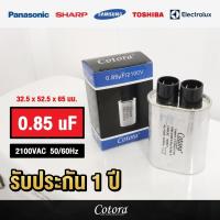 ราคา ลดล้างสต๊อก คาปาซิเตอร์ ไมโครเวฟ 2100VAC 0 85uF 0 90uF 0 95uF 1 00uF 1 05uF คาปาซิเตอร์ ใช้กับไมโครเวฟทั่วไป คาปาไมโครเวฟ TRP MALL (19370971954)