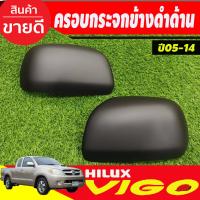 ราคา ครอบกระจกมองข้าง รุ่นไม่มีไฟเลี้ยว สีดำด้าน TOYOTA VIGO 2005 2014 FORTUNER 2005 2014 A (1764972492)