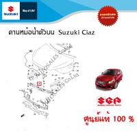 ราคา คานหม้อน้ำตัวบนหรือคานรับฝากระโปรงหน้า Suzuki Ciaz ทุกปี อะไหล่แท้ (14221760264)