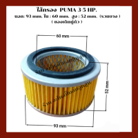 ราคา ไส้กรองอากาศ เครื่องปั๊มลมลูกสูบ ZOPL 01 สำหรับ PUMA 3 5 แรง (19512365815)