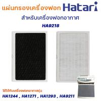 ราคา HATARI แผ่นกรองอากาศ HA9218 สำหรับเครื่องฟอกอากาศชาร์ป รุ่น HA1244 HA1271 HA1293 HA9211 แผ่นกรองฝุ่น Hepa แผ่นกรองกลิ่น Carbon อะไหล่เทียบ (14236656929)