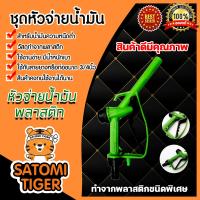 ราคา หัวจ่ายน้ำมันสีเขียว พลาสติก จำนวน 1 ตัว ตัวจ่ายน้ำมัน ตัวปล่อยน้ำมัน หัวจ่ายน้ำมันสีเขียว ที่จ่ายน้ำมัน ตัวเติมน้ำมัน (11220230092)