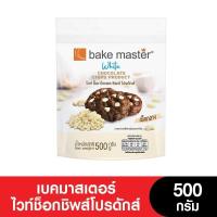 ราคา หมดอายุ 20 10 2023 Bakemaster เบคมาสเตอร์ไวท์ช็อกชิพส์โปรดักส์ 500 กรัม (20482682838)