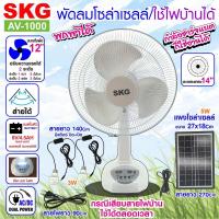 ราคา SKG รุ่น AV 1000 AV2000 พัดลมโซล่าเซลล์ ใช้ไฟบ้านได้ พัดลมตั้งพื้น พัดลม SKG หน้ากว้าง 14 16 นิ้วฟรีแผงโซล่า แบตเตอรี่ในตัว พร้อมส่ง (2221198425)