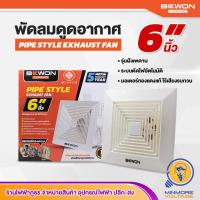 ราคา พัดลมดูดอากาศ พัดลมระบายอากาศ แบบฝังฝ้า ขนาด 6 8 10 นิ้ว BEWON (8016774293)