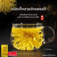 ราคา เก็กฮวยจักรพรรดิ ดอกเก็กฮวยเหลือง ดอกใหญ่ กลิ่นหอม บรรจุ 1 ซอง 1 ดอกใหญ่ (20280461510)