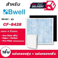 ราคา แผ่นกรองอากาศ Bwell กรอง 4 ขั้นตอน สำหรับ เครื่องฟอกอากาศ Bwell รุ่น CF 8428 (14964094299)