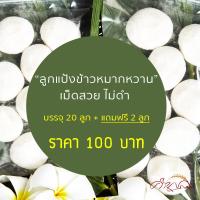 ราคา ลูกแป้งข้าวหมาก ลูกแป้งสาโท ลูกแป้งสาโทหวาน 1แพ็คได้10ลูก หอม หวาน เข้มข้น เก็บไว้ได้นาน1ปี แช่เย็น พร้อมส่ง (11810367072)