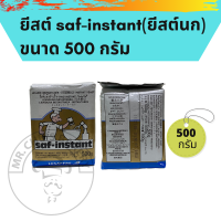 ราคา ยีสต์ซาฟ saf instant ยีสต์นก ยีสต์ทำขนมปัง ยีสต์หวาน ขนาด 44 กรัม 500 กรัม (15687922292)
