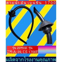 ราคา สายน้ำมันเบนซิน 1700 zomax รุ่น ZM A 39 CS 1700E (20430576649)