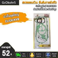 ราคา ปะเก็นชุดใหญ่ ปะเก็นบน WAVE125 WAVE110 I WAVE100 SCOOPY CLICK CLICK125 ZOOMER X ปะเก็น ประเก็นเสื้อสูบ เวฟ125 เวฟ110i เวฟ100 สกู็ปปี้ คลิก คลิก125 ปะเก็นชุดบน100 (20076252631)