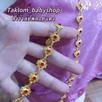 ราคา สังวาลย์ชุดไทย เด็ก ผู้ใหญ่ (20129854204)