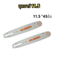 ราคา โซ่11 5นิ้ว บาร์11 5นิ้ว โซ่เลื่อยยนต์ โซ่บาร์ราคาถูกสุด เงินล้วน โซ่สำหรับเลื่อยยนต์ 11 5 นิ้ว (20345941150)