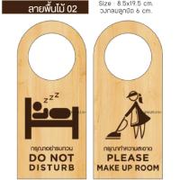 ราคา ป้ายหน้าห้อง ป้ายห้ามรบกวน ป้ายทำความสะอาด ป้ายโรงแรม ป้ายแขวนประตู ป้ายรีสอร์ท ห้องพัก ขนาด สูง 19 5 ซม x กว้าง 8 5 ซม หนา 3 มิล (10320529820)