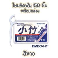 ราคา ไหมขัดฟันชนิดด้าม บรรจุกล่อง50ชิ้น ไหมขัดฟัน H19 ไหมขัดฟันสําหรับคนจัดฟัน ไหมขัดฟันเด็ก สำหรับพกพา สะอาดสดชื่นปกป้องฟัน (19595012713)