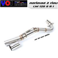 ราคา คอท่อเลส แท้ 2ท่อน พร้อมสลิปออน W125 S R I บังลม คอ25ออก28มิล คอ28ออก32มิล 32ออก35มิล 32ออก38มิล (16425235561)