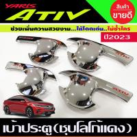 ราคา เบ้ารองมือเปิดประตู ถาดรองมือ เบ้ากันรอย ชุปโครเมี่ยม โลโก้แดง โตโยต้า ยาริส Toyota Yaris Ativ 2022 Ativ2023 Ativล่าสุด ใสร่วมกันได้ R (17201849165)