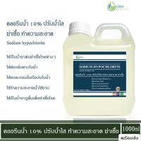 ราคา คลอรีนน้ำ คลอรีน ปรับน้ำใส ทำความสะอาด ฆ่าเชื้อ ไฮคลอร์ 10 Liquid chlorine Sodium hypochlorite 1000 ml (20188217825)