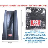 ราคา ผ้าหุ้มเบาะมอเตอร์ไซค์ หนังโซนิค เย็บหัว มี2ขนาด ผ้าหุ้มเบาะเย็บหัว หนังโซนิค ผ้าโซนิคเย็บหัว (20208017033)