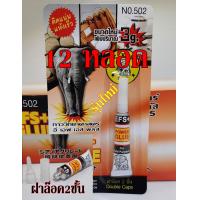 ราคา กาว 12หลอด กาวช้าง กาวตราช้าง สินค้าขายดี กาวญี่ปุ่น กาวพลังช้าง กาวร้อน กาว อี เอฟ เอส พลัส EFS 502 กาวราคาถูก ขายส่ง (8263116698)