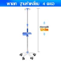 ราคา พร้อมส่งในไทย จัดส่งทันที เสาแขวนน้ำเกลือ เสาน้ำเกลือ เสาน้ำเกลือสแตนเลส ที่แขวนน้ำเกลือ เสาให้น้ำเกลือ 4 แฉกเคลื่อนย้ายได้ เสาน้ำเกลือแสตนเลส มาตรฐานโรงพยาบาล เสาเเขวนน้ำเกลือ ที่ห้อยน้ำเกลือ เสาห้อ 