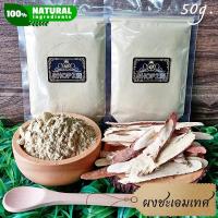 ราคา ผงสมุนไพร ผงชะเอมเทศ ชะเอมเทศบดผง ขนาด 50 กรัม Licorice Powder (17027094434)