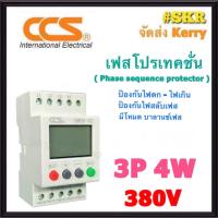 ราคา CCS เฟสโปรเทคชั่น ดิจิตอล 380V 3P 3W 3P 4W SMGQ 3S SMGQ 4S Protection Relay อุปกรณ์ป้องกันไฟตก ไฟเกิน 3Phase 380Vac Phase Protection Phase Sequence เฟส เฟสโพเทคชั่น (20262112813)