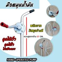 ราคา ชุดมือหมุนน้ำมัน สีเทา HAND OPERATED PUMP มีให้เลือก 3 ขนาด 133cm 126cm 57cm ปั้มถ่ายน้ำมัน ปั้มมือหมุน ตัวปั่นน้ำมัน มือหมุนสูบน้ำมัน ปั้มน้ำมัน สูบน้ำมันมือหมุน (19328970297)