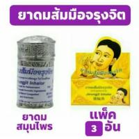 ราคา แพ็ค 3 ขวด ยาดมส้มมือจรุงจิต สีเงิน ส่วนประกอบ ส้มมือ และสมุนไพรอื่น ๆ สินค้าพร้อมส่ง (19489570639)