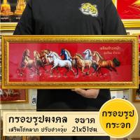 ราคา กรอบรูปมงคลม้า8ตัวไทย พร้อมส่งมีเก็บปลายทาง (20193938987)