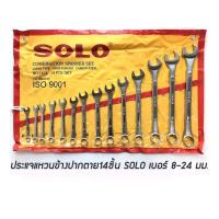 ราคา ของแท้ SOLO ประแจแหวนข้างปากตาย 14ตัวชุด 8 24 สินค้าพร้อมส่ง (20140400606)