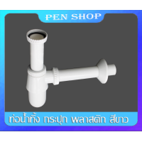 ราคา ท่อน้ำทิ้งอ่างล้างหน้าแบบกระปุก พลาสติก ท่อน้ำทิ้งสีขาว ท่อน้ำทิ้งกระปุก เหนียวแข็งแรง (16867737195)