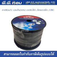 ราคา สายRG6 U 128เส้น 95 100M สีดำ ล้อพลาสติก UBC (16233533115)