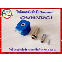 ราคา ชุดโซลินอยด์หม้อต้ม Tomasetto AT07 09 12 13 โซลินอยด์หม้อต้ม AT07 09 12 13 แกนโซลินอยด์หม้อต้ม สินค้าขายยกชุด ตามรูปภาพประกอบ (17861479249)
