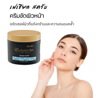 ราคา ครีมขัดหน้า สปา กิฟฟารีน Exclusive Spa เฟเชียล สครับ (19793287085)